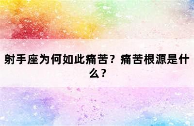 射手座为何如此痛苦？痛苦根源是什么？