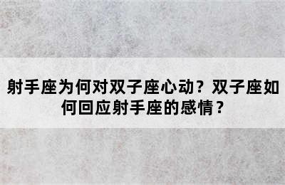 射手座为何对双子座心动？双子座如何回应射手座的感情？