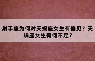 射手座为何对天蝎座女生有偏见？天蝎座女生有何不足？