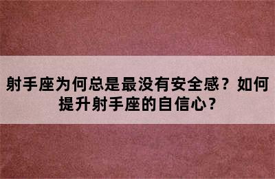 射手座为何总是最没有安全感？如何提升射手座的自信心？