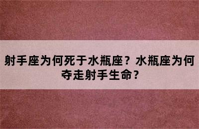 射手座为何死于水瓶座？水瓶座为何夺走射手生命？