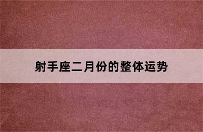 射手座二月份的整体运势