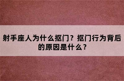 射手座人为什么抠门？抠门行为背后的原因是什么？
