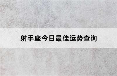 射手座今日最佳运势查询