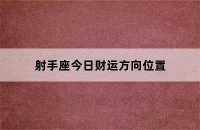 射手座今日财运方向位置