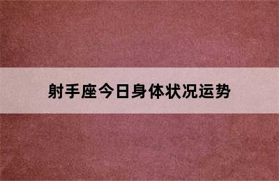 射手座今日身体状况运势