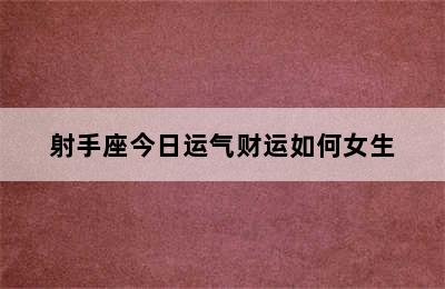 射手座今日运气财运如何女生