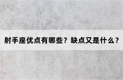 射手座优点有哪些？缺点又是什么？