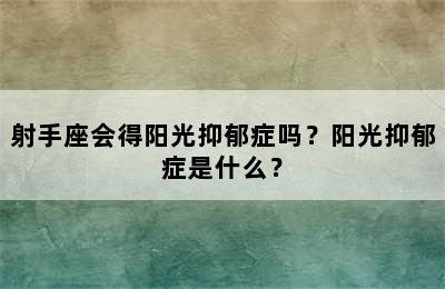 射手座会得阳光抑郁症吗？阳光抑郁症是什么？