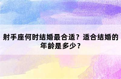 射手座何时结婚最合适？适合结婚的年龄是多少？