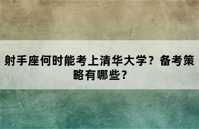 射手座何时能考上清华大学？备考策略有哪些？