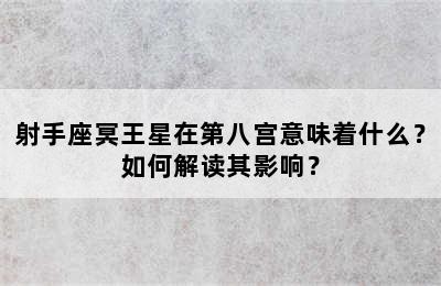 射手座冥王星在第八宫意味着什么？如何解读其影响？