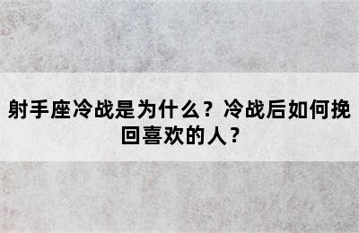 射手座冷战是为什么？冷战后如何挽回喜欢的人？