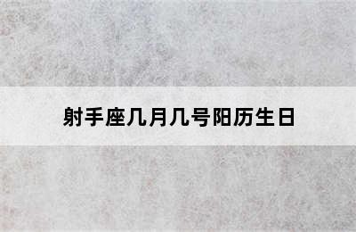 射手座几月几号阳历生日