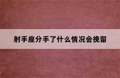 射手座分手了什么情况会挽留