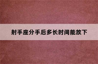 射手座分手后多长时间能放下