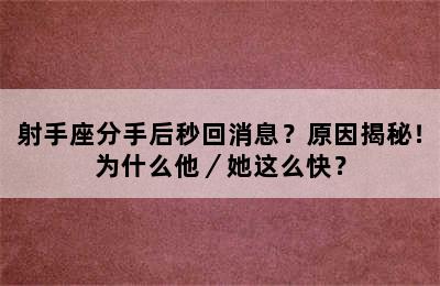 射手座分手后秒回消息？原因揭秘！为什么他／她这么快？