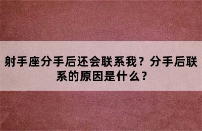 射手座分手后还会联系我？分手后联系的原因是什么？