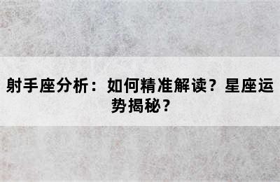 射手座分析：如何精准解读？星座运势揭秘？