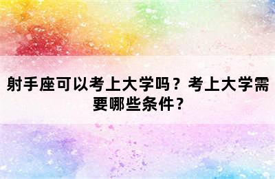 射手座可以考上大学吗？考上大学需要哪些条件？