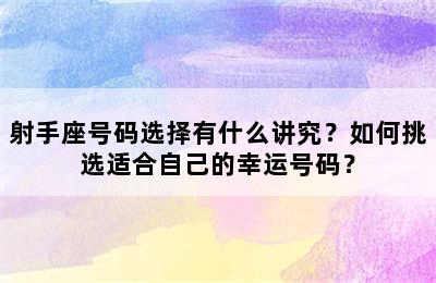 射手座号码选择有什么讲究？如何挑选适合自己的幸运号码？