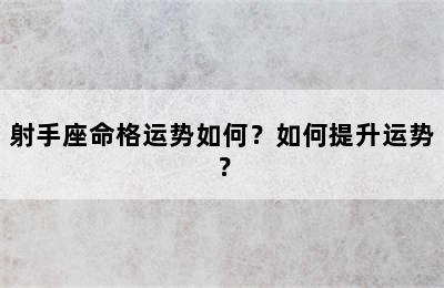 射手座命格运势如何？如何提升运势？