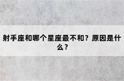 射手座和哪个星座最不和？原因是什么？