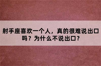 射手座喜欢一个人，真的很难说出口吗？为什么不说出口？