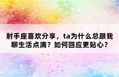 射手座喜欢分享，ta为什么总跟我聊生活点滴？如何回应更贴心？