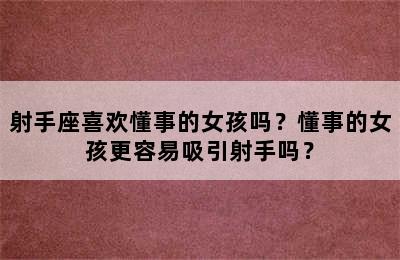 射手座喜欢懂事的女孩吗？懂事的女孩更容易吸引射手吗？