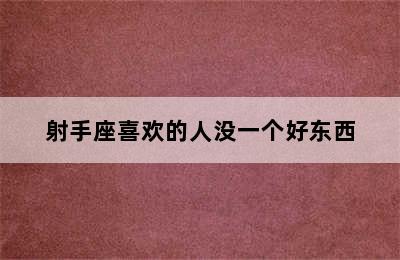 射手座喜欢的人没一个好东西