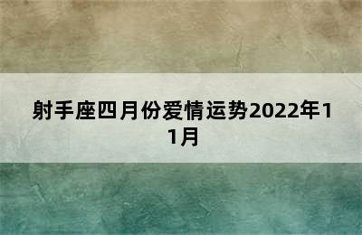 射手座四月份爱情运势2022年11月