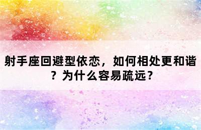 射手座回避型依恋，如何相处更和谐？为什么容易疏远？