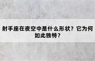射手座在夜空中是什么形状？它为何如此独特？