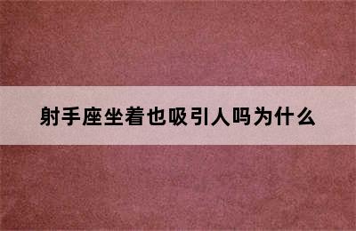 射手座坐着也吸引人吗为什么