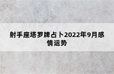 射手座塔罗牌占卜2022年9月感情运势