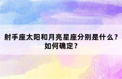 射手座太阳和月亮星座分别是什么？如何确定？