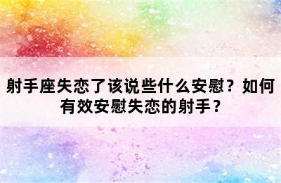 射手座失恋了该说些什么安慰？如何有效安慰失恋的射手？