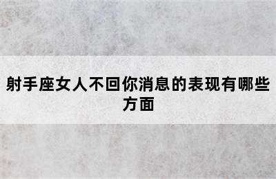 射手座女人不回你消息的表现有哪些方面