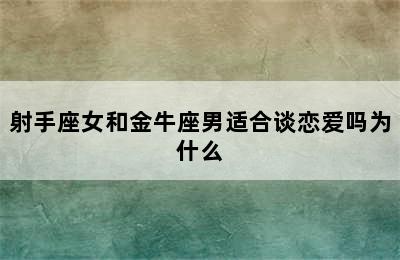 射手座女和金牛座男适合谈恋爱吗为什么