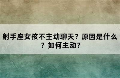 射手座女孩不主动聊天？原因是什么？如何主动？