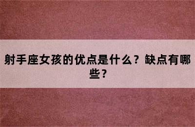 射手座女孩的优点是什么？缺点有哪些？