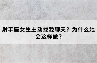 射手座女生主动找我聊天？为什么她会这样做？