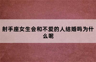 射手座女生会和不爱的人结婚吗为什么呢