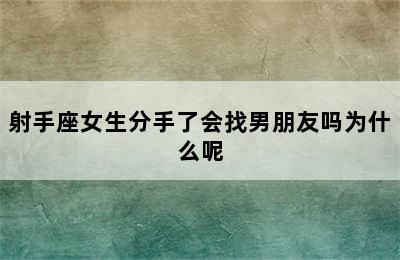 射手座女生分手了会找男朋友吗为什么呢