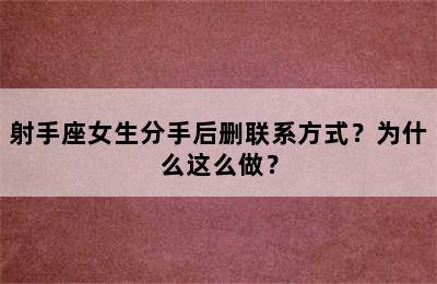 射手座女生分手后删联系方式？为什么这么做？
