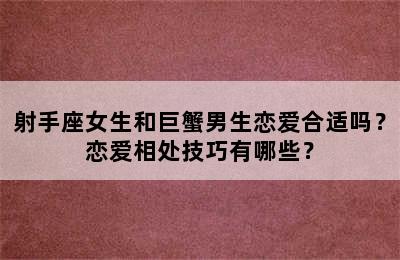 射手座女生和巨蟹男生恋爱合适吗？恋爱相处技巧有哪些？