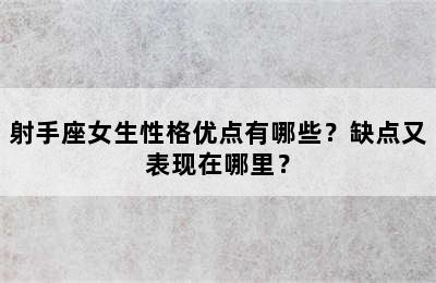 射手座女生性格优点有哪些？缺点又表现在哪里？