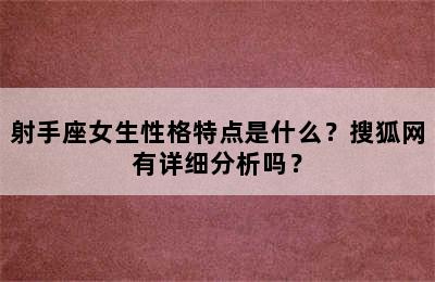 射手座女生性格特点是什么？搜狐网有详细分析吗？