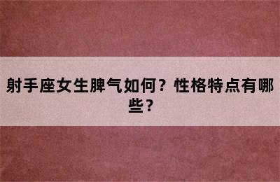 射手座女生脾气如何？性格特点有哪些？